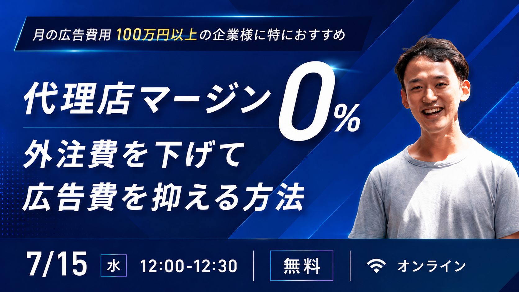 代理店マージン0% 外注費を下げて広告費を抑える方法｜2026年7月15日(水)12:00-12:30 オンライン・無料